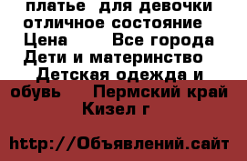  платье  для девочки отличное состояние › Цена ­ 8 - Все города Дети и материнство » Детская одежда и обувь   . Пермский край,Кизел г.